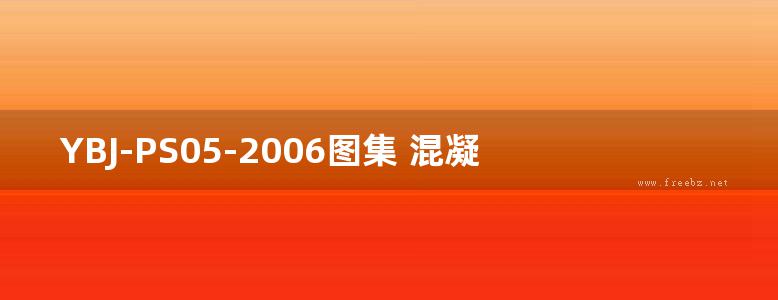 YBJ-PS05-2006图集 混凝土污水检查井图集